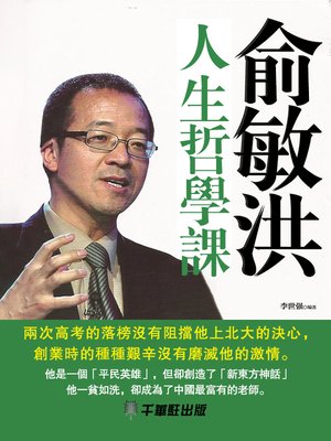 cover image of 俞敏洪人生哲學課